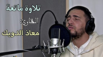 تلاوة ماتعة للقارئ الفاضل معاذ الدويك بروايات متعددة#القرآن_الكريم