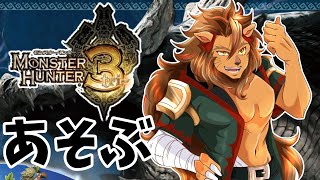 【モンハン/朝活】闘技場ウラガンキンにリベンジする配信🦁【MH3-tri/モンスターハンター3-tri/モンスターハンタートライ/Vtuber】＃モンハン