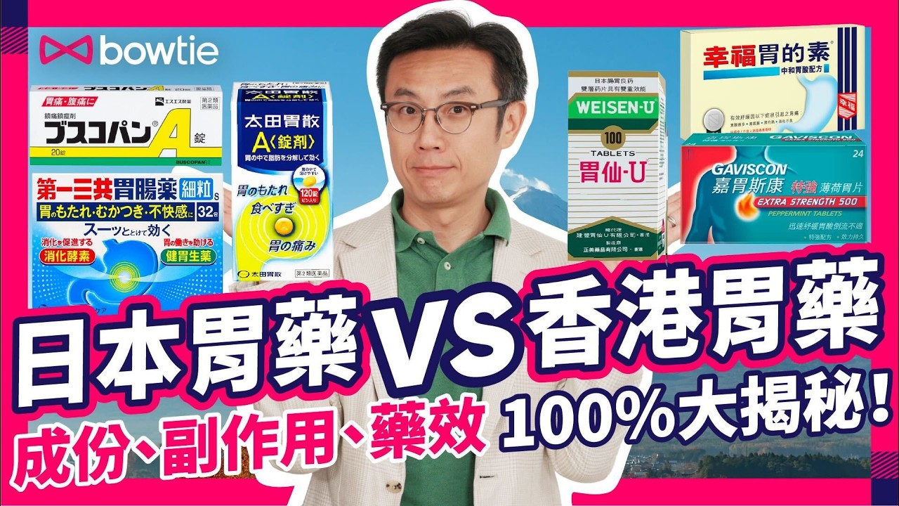日本藥妝店 必買胃藥 ｜ 胃酸倒流 胃抽筋 胃痛 食錯 胃藥 可能變 胃癌 ？｜ 日本胃藥 香港胃藥 邊隻 胃藥 最有效？｜ #胃仙U #太田胃散 #日本藥妝 #日本藥 #胃痛 #Bowtie