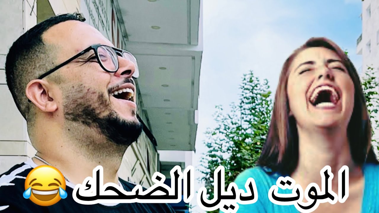 ضحك من قلبك مع أمين العراقي 😂😂😂