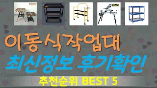 이동식작업대 추천, 최신정보 후기확인 가성비 TOP5