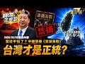 【精選】中國23億武統大作《澎湖海戰》突遭禁播！習近平最害怕的「兩岸正統爭議」反幫臺灣證實合法性？《寶傑怎麼說》 劉寶傑