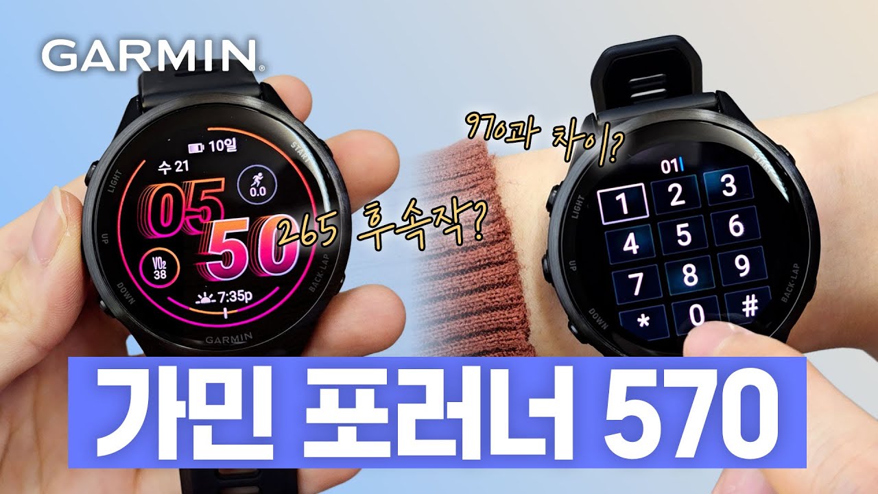 가민 포러너 570 / 265, 970와 뭐가 다를까?