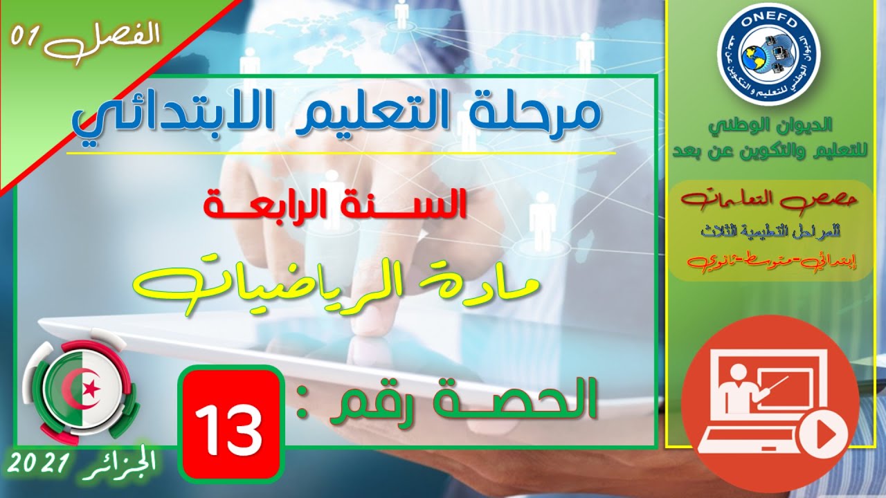 مادة الرياضيات الحصة 13: الأعداد الأصغر من مليون تطبيق