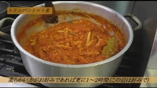 トリッパのトマト煮の作り方