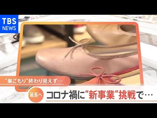 緊急事態宣言 延長 へ コロナ禍に 新事業 にチャレンジ Youtube