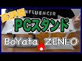 [4k]【リモートワーク特集!】PCスタンド BoYata vs ZENLO おすすめはどっち？