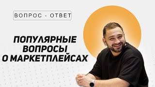 ОТВЕТЫ НА ПОПУЛЯРНЫЕ ВОПРОСЫ О МАРКЕТПЛЕЙСАХ