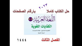 حل كتاب الكفايات ثاني ثانوي مسارات الفصل الثالث 1444 كاملا