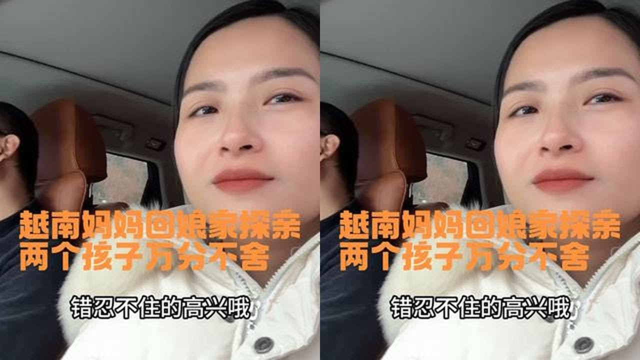 越南妈妈回娘家探亲，两个宝宝抱着妈妈哭不让走。孩子万分不舍，中国老公藏不住的开心#越南媳妇 #外国媳妇 #回娘家
