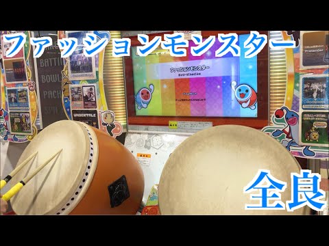 【太鼓の達人「ニジイロ」】ファッションモンスター 全良