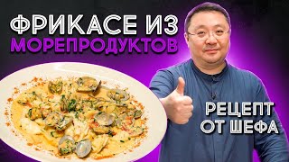 Как готовить морепродукты. Рецепт приготовления ФРИКАСЕ из вонголе, гребешка, кальмара от шефа