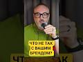 Брендингово-маркетинговые факапы #брендинг #маркетинг #бренд #бизнес #стратегия #брендстратегия