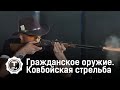 Гражданское оружие. Ковбойская стрельба @T24