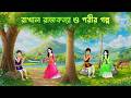 রাখাল রাজকন্যা ও পরীর গল্প | Bengali Fairy Tales Cartoon | Rupkothar Bangla Golpo