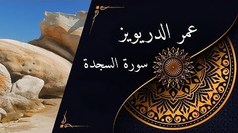 Surah Al Sajdah سورة السجدة مكتوبة للقارئ عمر الدريويز