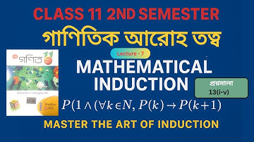 গাণিতিক আরোহ তত্ত্ব Class 11(2nd SEM) |Mathematical Induction Class 11 SN Dey | Toufik Sir