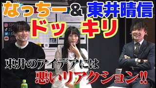 なっちー&東井晴信、企画会議で初ドッキリ【バズリサーチ#45】