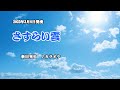 『さすらい雲』新田晃也 カラオケ 2023年3月8日発売