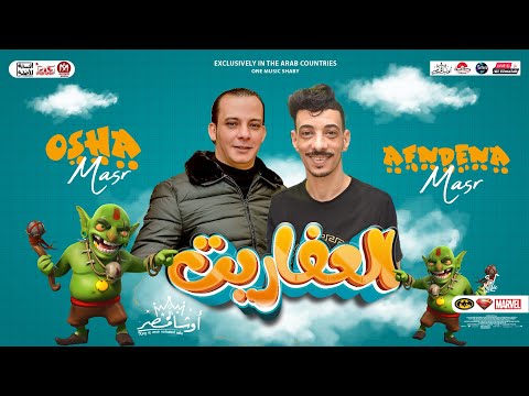 عريض العفاريت 2023 اوشا مصر السيد حسن طلعات تكسر ديجيهات مصر شعبي جديد 2023