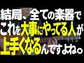 【本当のことを言う】あなたのギターは何故かっこ悪いのか?| 結局上手くなるにはコレしかないです