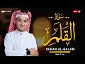 سورة القلم 68 القارئ عبد الله احمد شعبان Surah Al Qalam By Abdullah Shaaban 