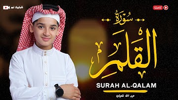 سورة القلم (68) القارئ عبد الله احمد شعبان - Surah Al-Qalam by Abdullah Shaaban