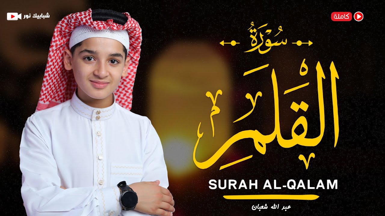 سورة القلم (68) القارئ عبد الله احمد شعبان - Surah Al-Qalam by Abdullah Shaaban
