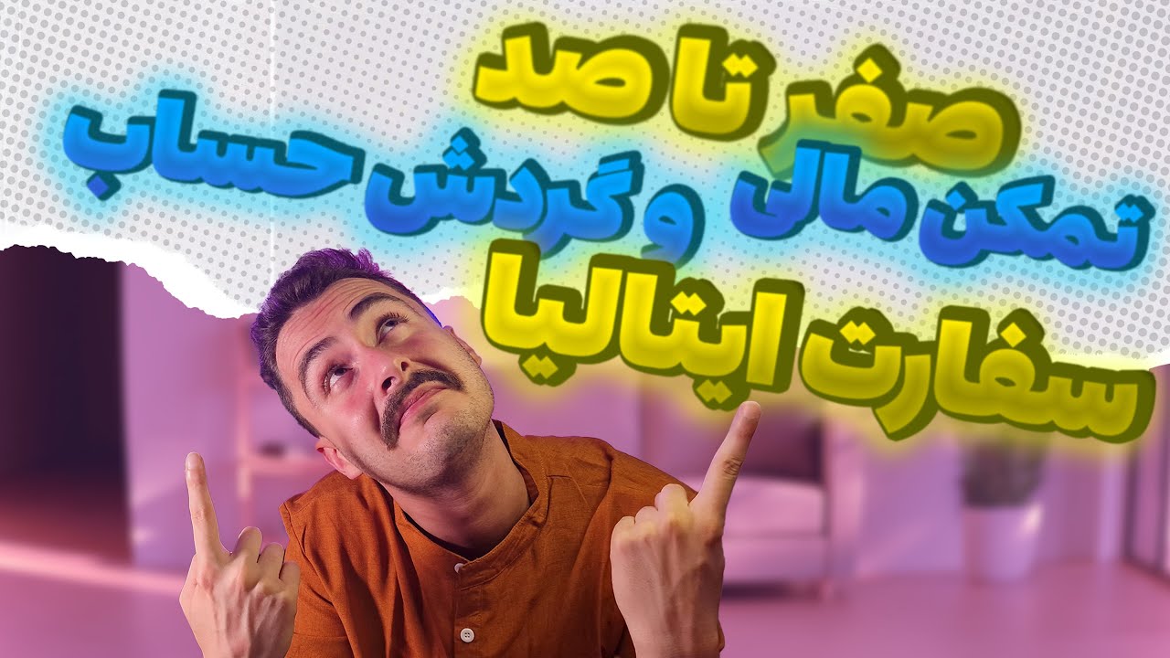 صفر تا صد تمکن مالی و گردش حساب سفارت ایتالیا