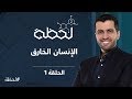 برنامج #لحظة - الموسم الثاني : الإنسان الخارق (الحلقة 1)