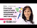 [Вебінар] Атестація педагогічних працівників за оновленим змістом освіти