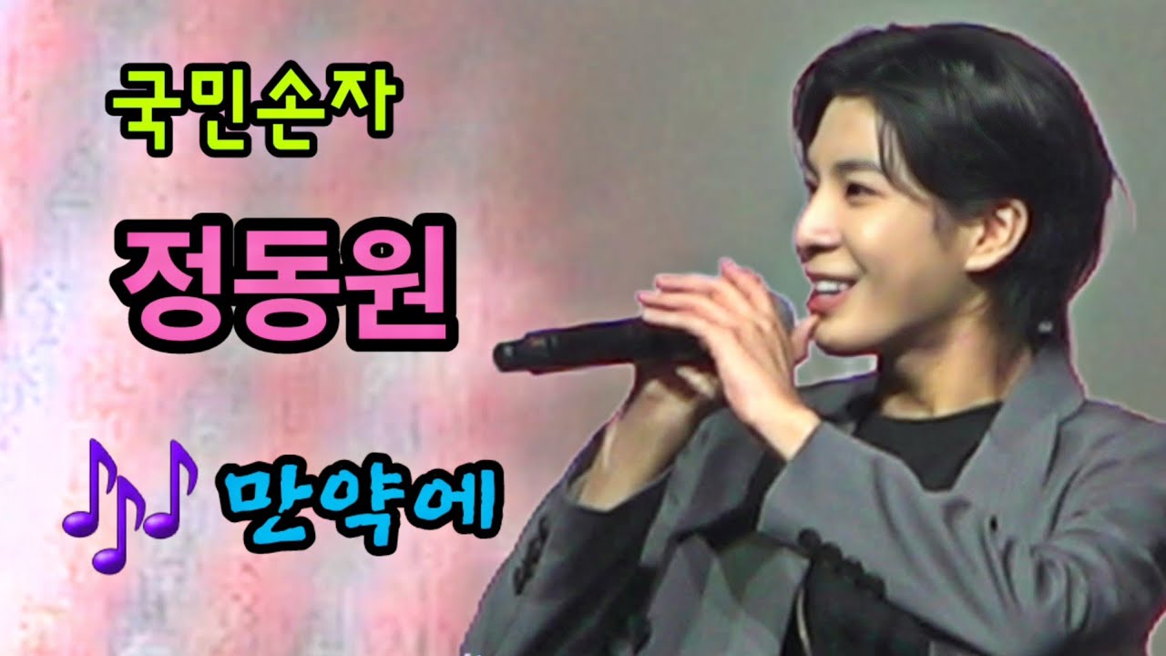 가수 정동원#국민손자#만약에🎶