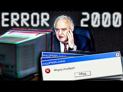 2000 წელს მსოფლიო განადგურდა... კინაღამ