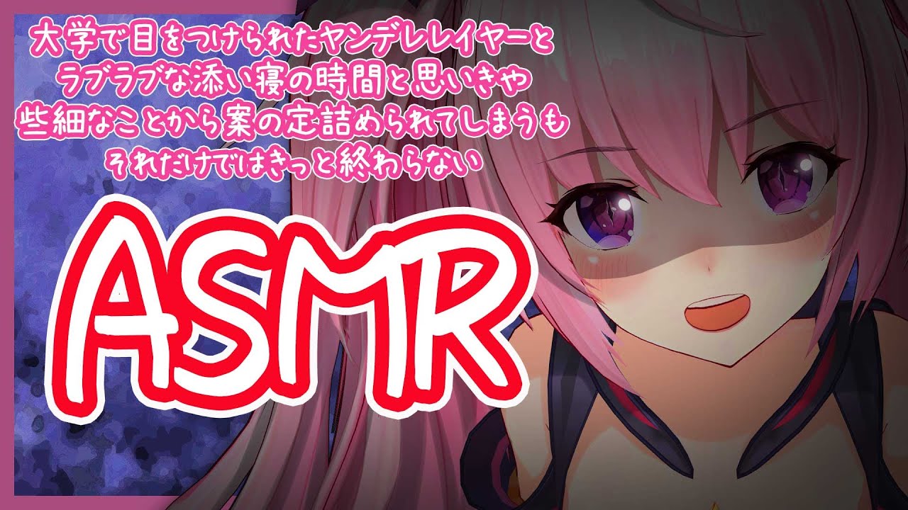 Asmr 押しかけヤンデレレイヤーとの甘い添い寝 Youtube