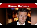 У Тины Кунаки и Венсана Касселя родилась дочь