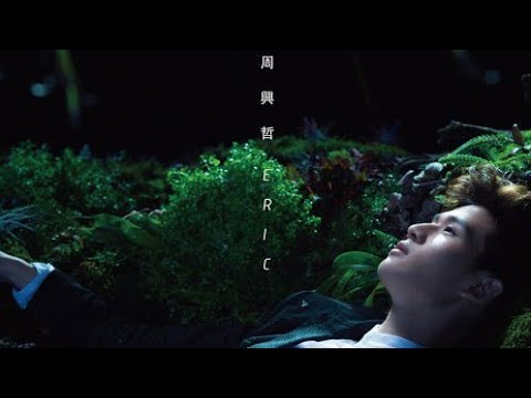 周興哲 愛情導演 Version of 隱獸