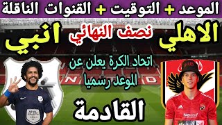 رسميا موعد مباراة الاهلي وانبي في دور نصف نهائي من كاس مصر المؤجل 2023💥والتوقيت والقنوات الناقلة 💥