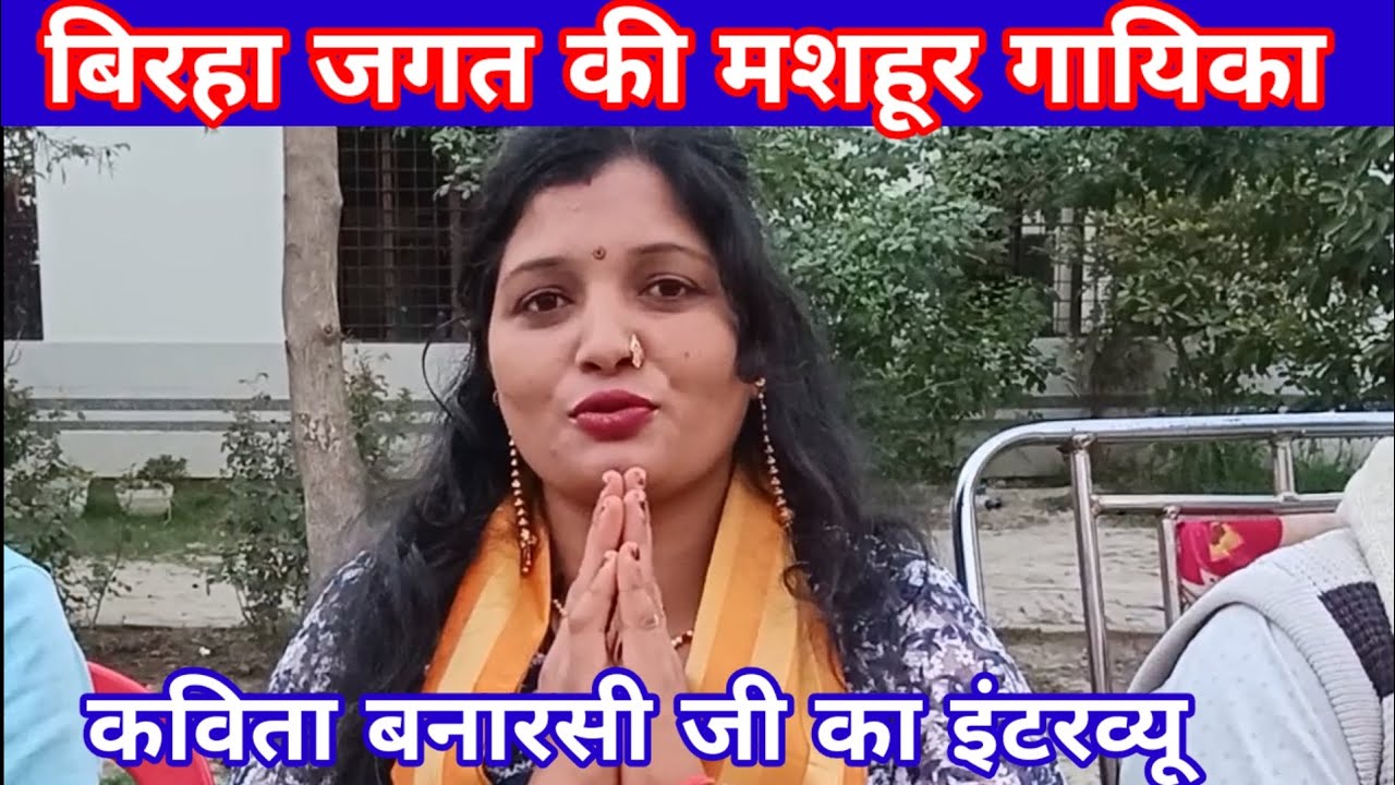 सुपरस्टार बिरहा गायिका कविता बनारसी जी का इंटरव्यू,कैसे बनी बिरहा गायिका जरूर देखें#biraha#interview