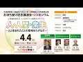 【ライブ配信】宗祖親鸞聖人御誕生八五十年・立教開宗八百年慶讃法要　記念講演会・シンポジウム（4月4日　13時30分～）　