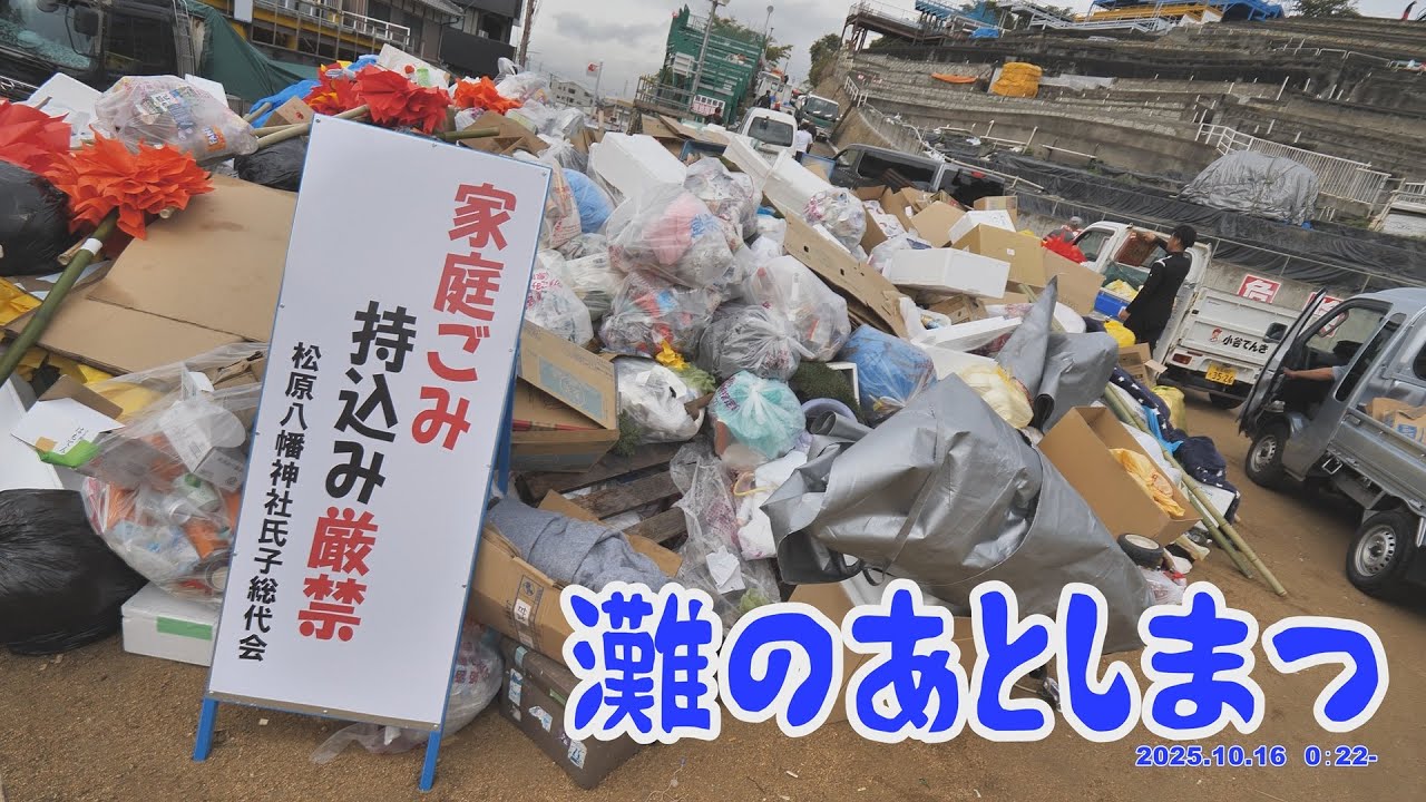 [4K]松原八幡神社 灘のけんか祭り 祭りの翌日の祭り場風景「灘のあとしまつ2025」