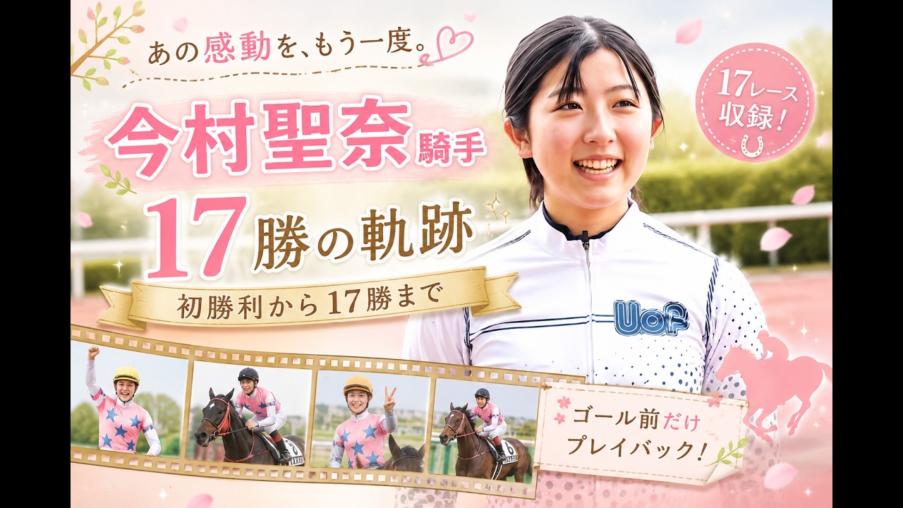 今村聖奈2022デビュー初勝利～17勝までのゴール前（2026オークス
