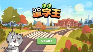 小小單字王[ APP介紹]