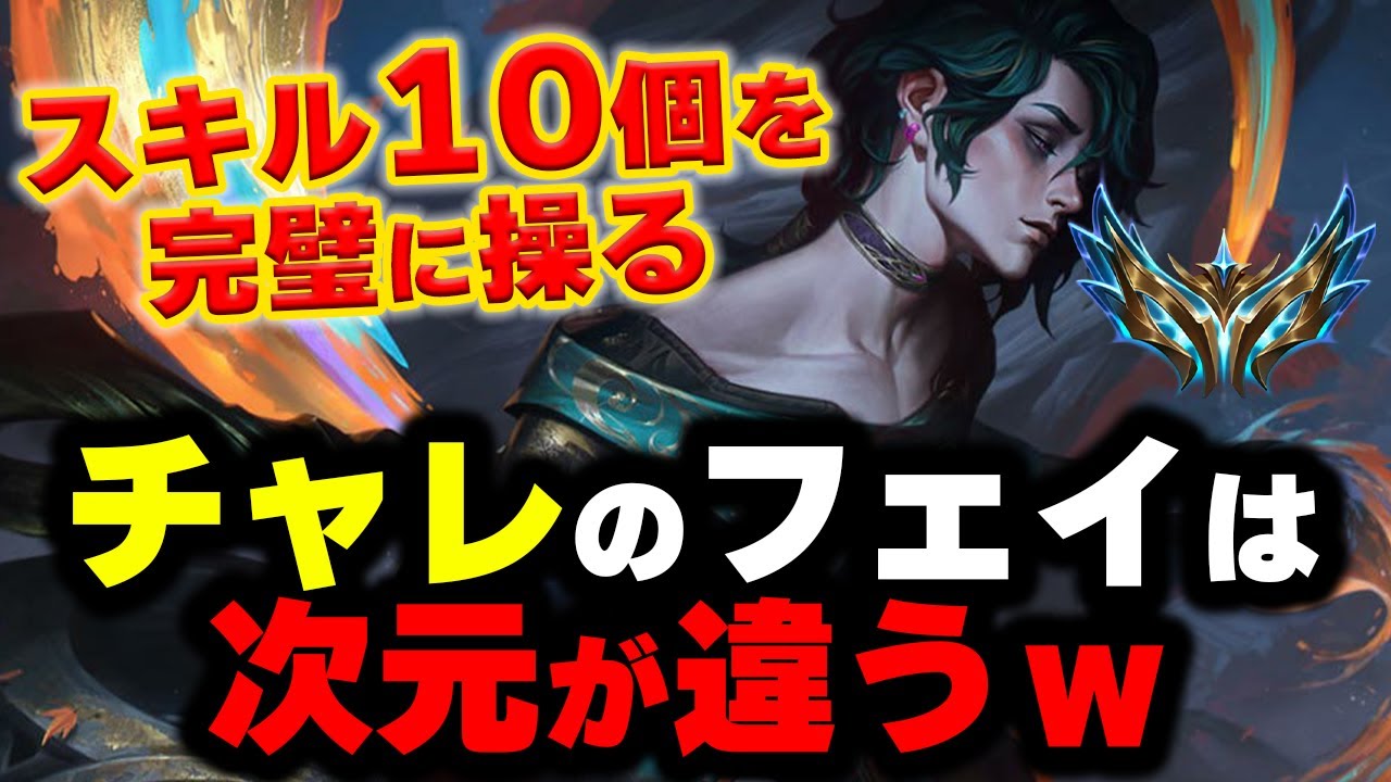 【LOL・MID・チャレ解説】無駄なスキルが１つもない。フェイの完璧なスキル回し講座