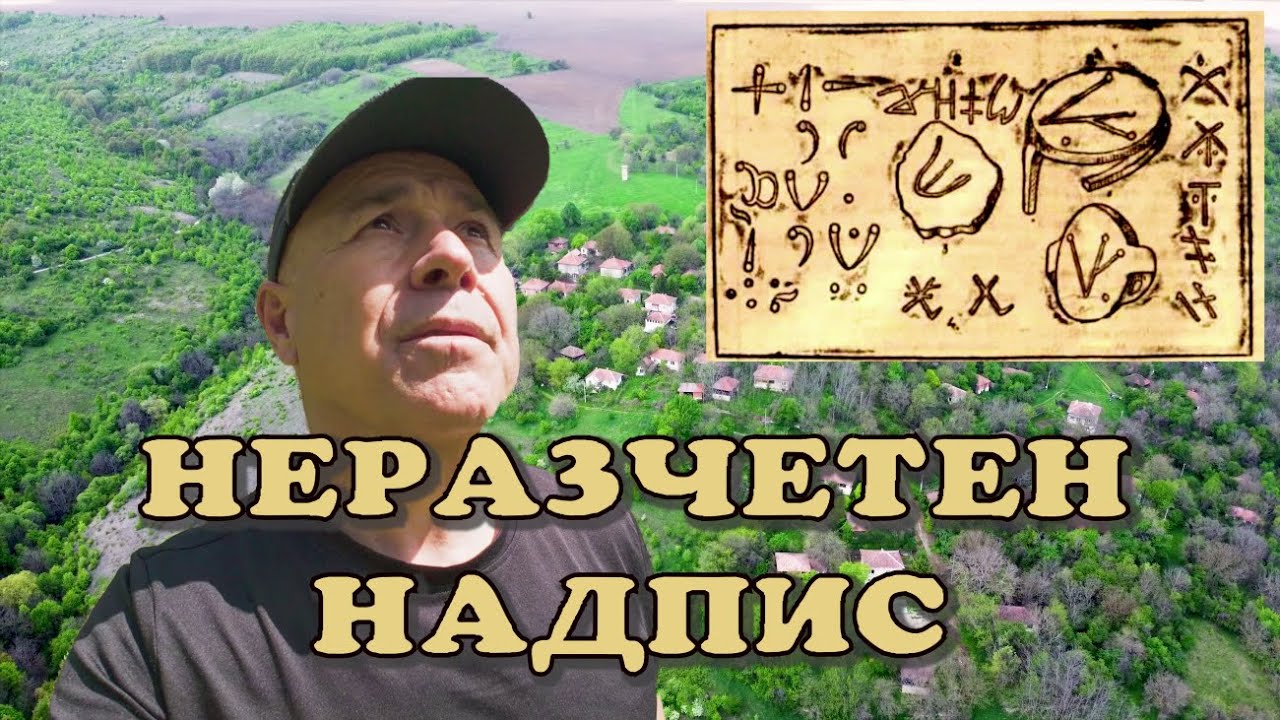 Неизвестен надпис и Дайчова дупка. (епизод 232)