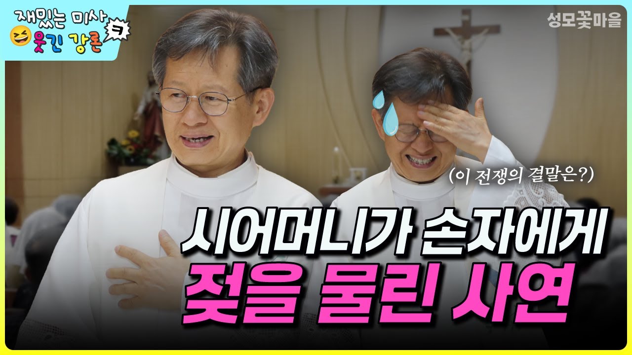 [재밌는 미사 웃긴 강론] 시어머니가 손자에게 젖을 물린 사연 #유머강연 #웃긴강론 #성모꽃마을 #천주교 #가톨릭