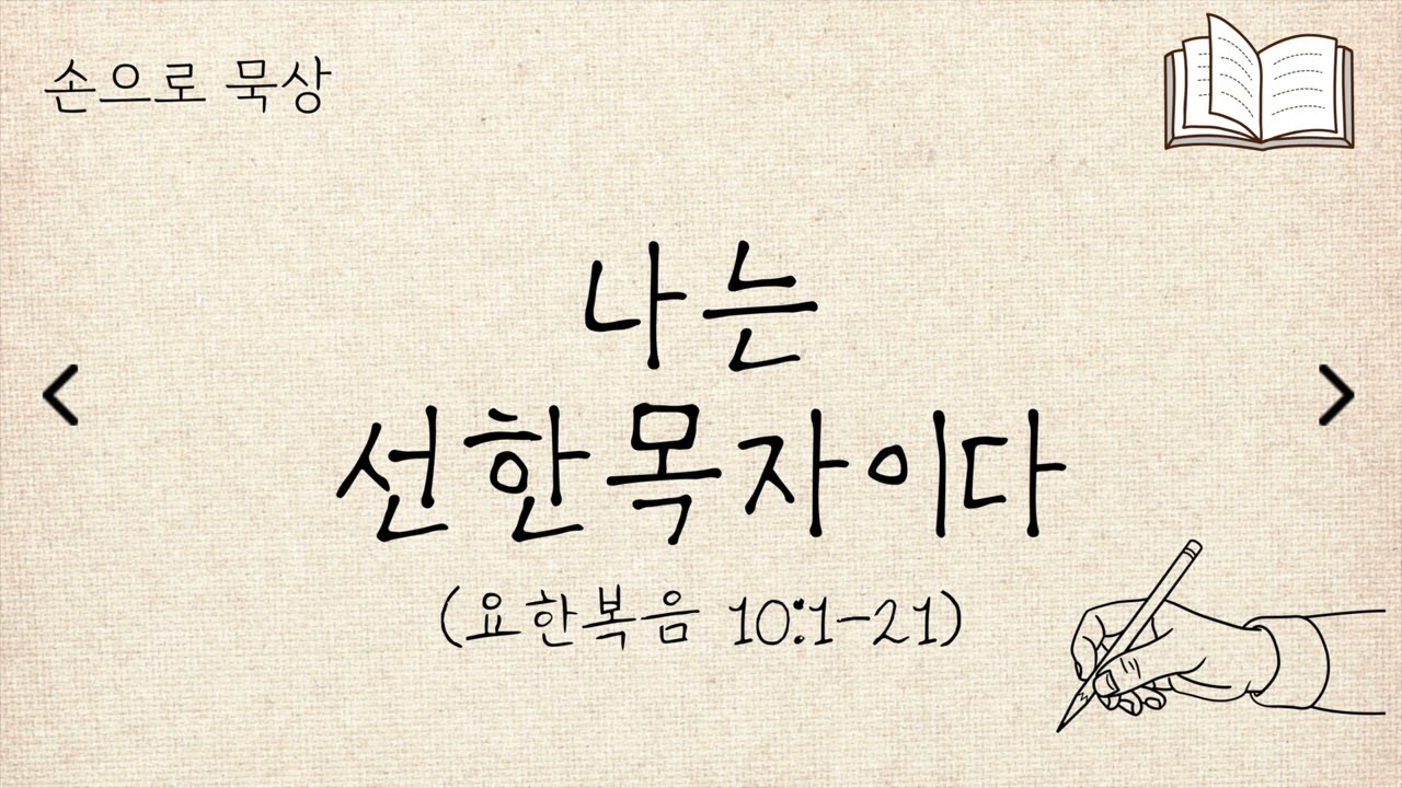 (요한복음 10:1-21) 나는 선한목자이다ㅣ손으로묵상ㅣ세길교회