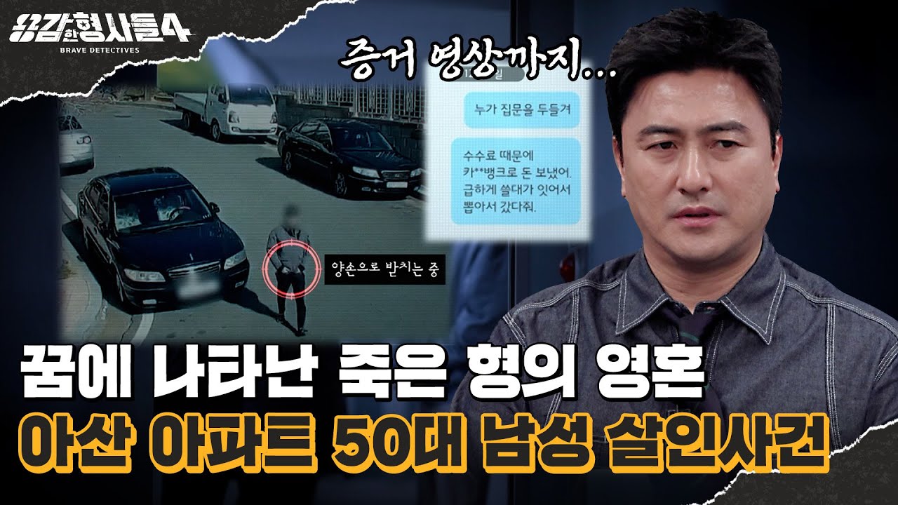 🕵‍♂42회 요약 | 아산 아파트 50대 남성 살인사건 | 생전에 증거 영상까지 찍어 둔 범인 [용감한형사들4] 매주 (금) 밤 9시 50분 본방송