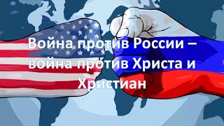 Война Против России - Война Против Христа И Христиан