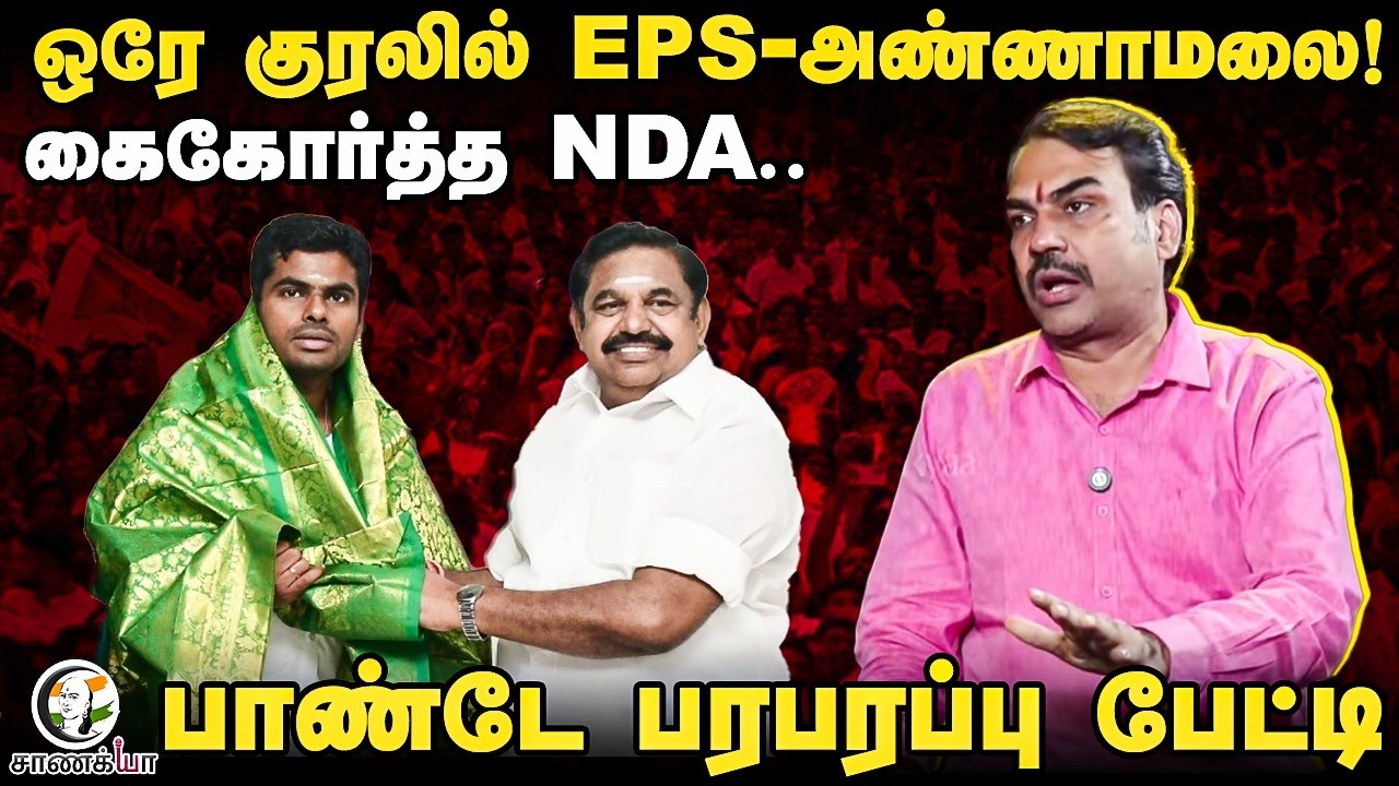 ⁣Rangaraj Pandey Latest; ஒரே குரலில் EPS-Annamalai! கைகோர்த்த NDA | TVK | ADMK | DMK | Stalin | Vijay