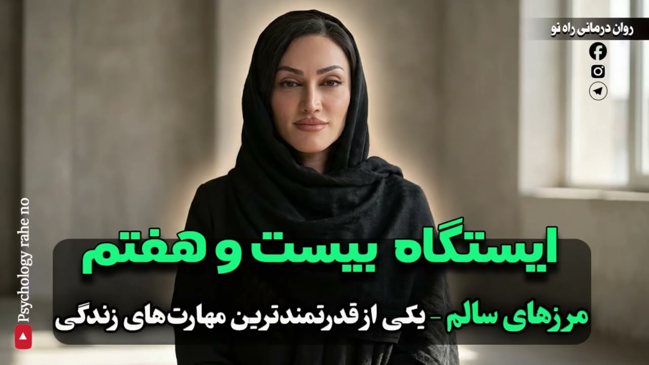 یاد بگیر چجوری بین خودت و اطرافیانت مرزهای شفاف بگذاری | مرزهای سالم،راز روابط امن